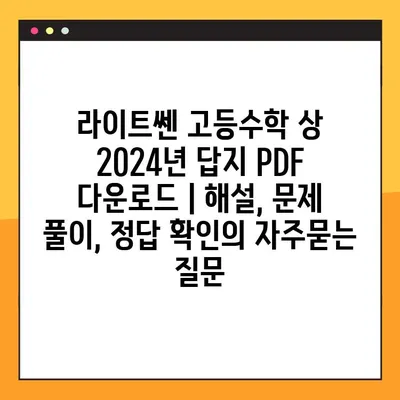 라이트쎈 고등수학 상 2024년 답지 PDF 다운로드 | 해설, 문제 풀이, 정답 확인