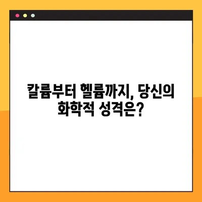 화학원소 MBTI 2탄| 칼륨부터 헬륨까지, 당신의 성격은? | 화학원소, MBTI, 성격 유형, 흥미로운 분석