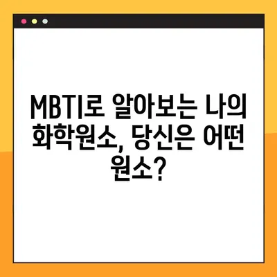 화학원소 MBTI 2탄| 칼륨부터 헬륨까지, 당신의 성격은? | 화학원소, MBTI, 성격 유형, 흥미로운 분석