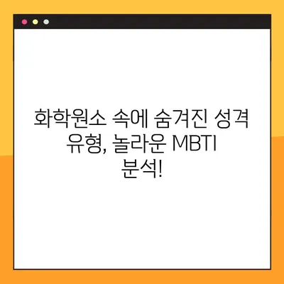 화학원소 MBTI 2탄| 칼륨부터 헬륨까지, 당신의 성격은? | 화학원소, MBTI, 성격 유형, 흥미로운 분석