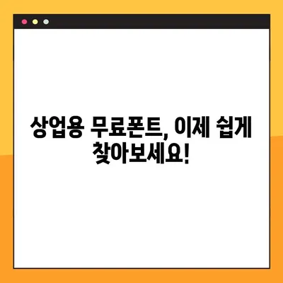 상업용 무료폰트 찾기 딱 좋아! | 무료 폰트 다운로드 사이트 5곳 추천