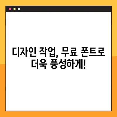 상업용 무료폰트 찾기 딱 좋아! | 무료 폰트 다운로드 사이트 5곳 추천