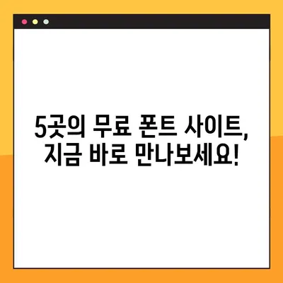 상업용 무료폰트 찾기 딱 좋아! | 무료 폰트 다운로드 사이트 5곳 추천