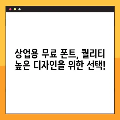 상업용 무료폰트 찾기 딱 좋아! | 무료 폰트 다운로드 사이트 5곳 추천