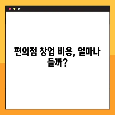 편의점 창업 꿈꾸시나요? CU, GS, 이마트24 비용 완벽 비교 분석 | 창업 비용, 가맹비, 예상 수익, 성공 전략