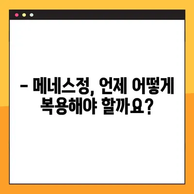 메네스정 복용, 제대로 알고 하세요! | 복용법, 주의사항, 부작용, 상담