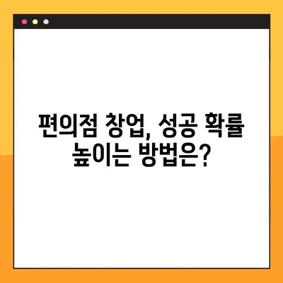 편의점 창업 꿈꾸시나요? CU, GS, 이마트24 비용 완벽 비교 분석 | 창업 비용, 가맹비, 예상 수익, 성공 전략