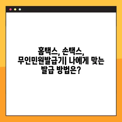 소득금액증명원 발급 완벽 가이드| 홈택스, 손택스, 무인민원발급기 | 발급 방법, 필요 서류, 주의 사항