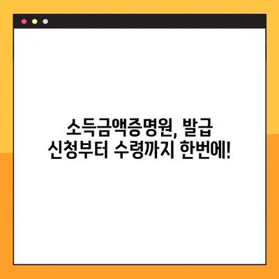 소득금액증명원 발급 완벽 가이드| 홈택스, 손택스, 무인민원발급기 | 발급 방법, 필요 서류, 주의 사항