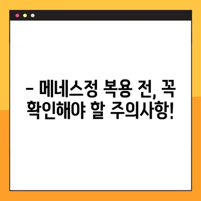 메네스정 복용, 제대로 알고 하세요! | 복용법, 주의사항, 부작용, 상담