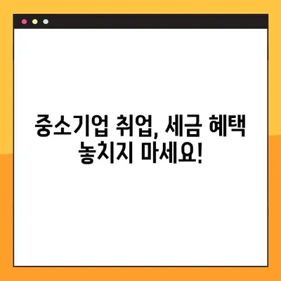 중소기업 취업자 소득세 감면 혜택, 신청서 작성부터 tip까지 완벽 가이드 | 소득세 감면, 신청서 양식, 작성법, 꿀팁