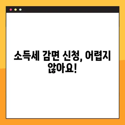 중소기업 취업자 소득세 감면 혜택, 신청서 작성부터 tip까지 완벽 가이드 | 소득세 감면, 신청서 양식, 작성법, 꿀팁