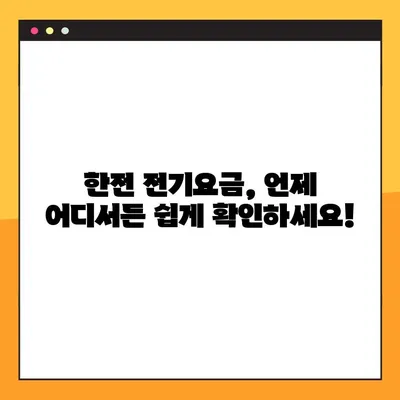 한전 전기요금 조회, PC/모바일 앱으로 간편하게! | 전력 사용량 확인, 요금 계산, 결제 방법