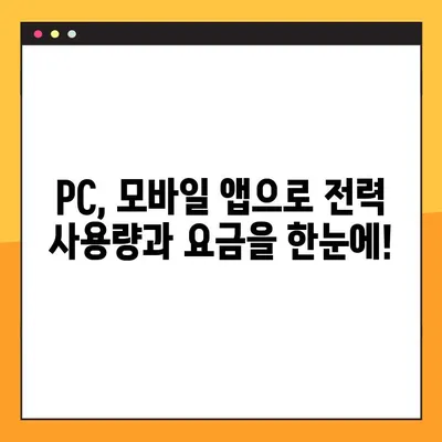 한전 전기요금 조회, PC/모바일 앱으로 간편하게! | 전력 사용량 확인, 요금 계산, 결제 방법