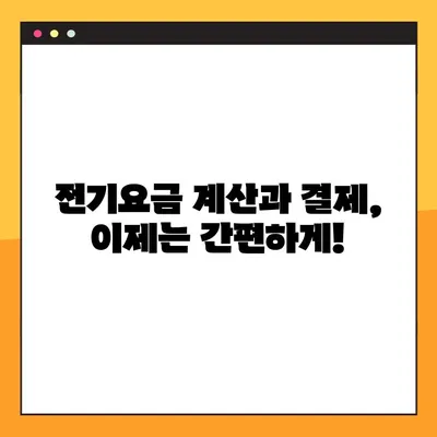 한전 전기요금 조회, PC/모바일 앱으로 간편하게! | 전력 사용량 확인, 요금 계산, 결제 방법