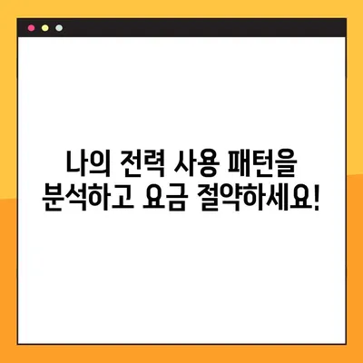 한전 전기요금 조회, PC/모바일 앱으로 간편하게! | 전력 사용량 확인, 요금 계산, 결제 방법