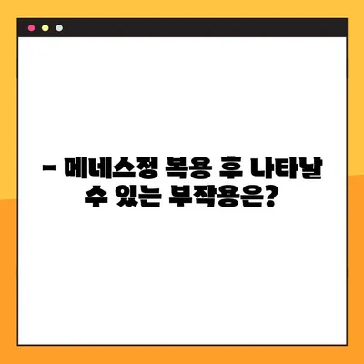 메네스정 복용, 제대로 알고 하세요! | 복용법, 주의사항, 부작용, 상담