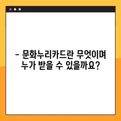 2023년 문화누리카드 신청 & 사용처 완벽 정리 |  혜택, 사용법, 카드 발급, 사용처 정보