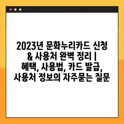 2023년 문화누리카드 신청 & 사용처 완벽 정리 |  혜택, 사용법, 카드 발급, 사용처 정보