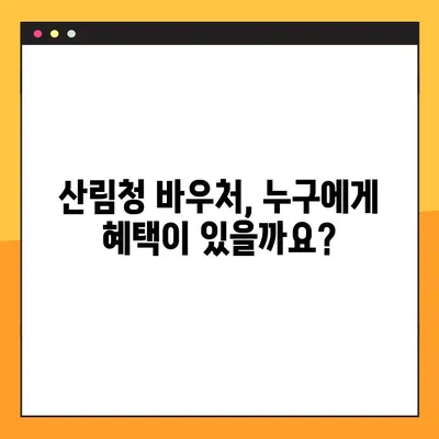 산림청 바우처, 완벽하게 알아보기| 신청부터 사용, 잔액 조회까지 | 산림청 바우처, 바우처 사용처, 잔액 확인