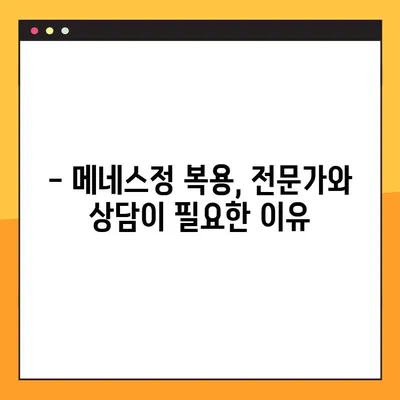 메네스정 복용, 제대로 알고 하세요! | 복용법, 주의사항, 부작용, 상담