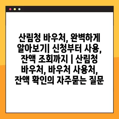 산림청 바우처, 완벽하게 알아보기| 신청부터 사용, 잔액 조회까지 | 산림청 바우처, 바우처 사용처, 잔액 확인