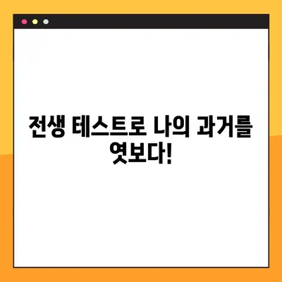 나에게 딱 맞는 전생 테스트 사이트 찾기! TOP 7 사이트 총정리 | 전생, 테스트, 심리, 재미