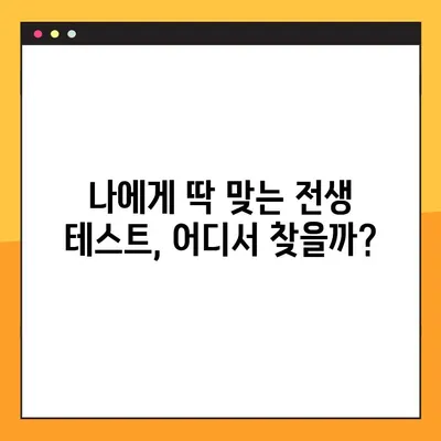 나에게 딱 맞는 전생 테스트 사이트 찾기! TOP 7 사이트 총정리 | 전생, 테스트, 심리, 재미