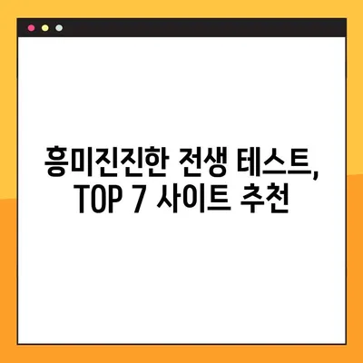 나에게 딱 맞는 전생 테스트 사이트 찾기! TOP 7 사이트 총정리 | 전생, 테스트, 심리, 재미
