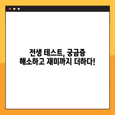나에게 딱 맞는 전생 테스트 사이트 찾기! TOP 7 사이트 총정리 | 전생, 테스트, 심리, 재미