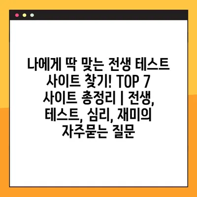 나에게 딱 맞는 전생 테스트 사이트 찾기! TOP 7 사이트 총정리 | 전생, 테스트, 심리, 재미