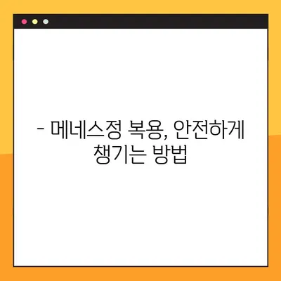 메네스정 복용, 제대로 알고 하세요! | 복용법, 주의사항, 부작용, 상담