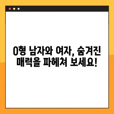 O형 남자와 여자, 성격부터 궁합까지! 모든 것을 파헤쳐 보세요 | O형, 혈액형, 성격, 궁합, 분석