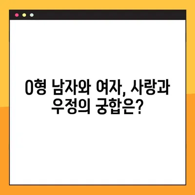 O형 남자와 여자, 성격부터 궁합까지! 모든 것을 파헤쳐 보세요 | O형, 혈액형, 성격, 궁합, 분석