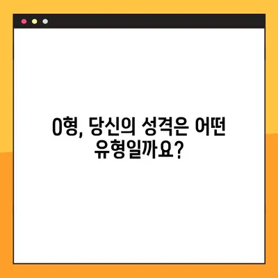 O형 남자와 여자, 성격부터 궁합까지! 모든 것을 파헤쳐 보세요 | O형, 혈액형, 성격, 궁합, 분석