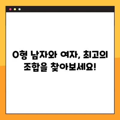 O형 남자와 여자, 성격부터 궁합까지! 모든 것을 파헤쳐 보세요 | O형, 혈액형, 성격, 궁합, 분석