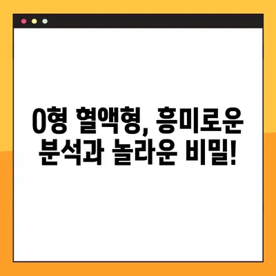 O형 남자와 여자, 성격부터 궁합까지! 모든 것을 파헤쳐 보세요 | O형, 혈액형, 성격, 궁합, 분석