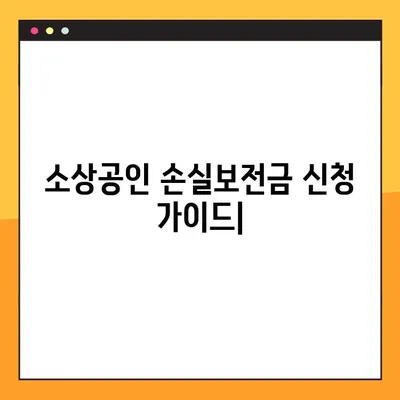 소상공인 손실보전금 신청 완벽 가이드| 단계별 안내 및 필요 서류 | 손실보전금, 신청 방법, 자격 조건, 지원 대상, 서류 준비