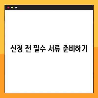 소상공인 손실보전금 신청 완벽 가이드| 단계별 안내 및 필요 서류 | 손실보전금, 신청 방법, 자격 조건, 지원 대상, 서류 준비