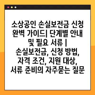소상공인 손실보전금 신청 완벽 가이드| 단계별 안내 및 필요 서류 | 손실보전금, 신청 방법, 자격 조건, 지원 대상, 서류 준비