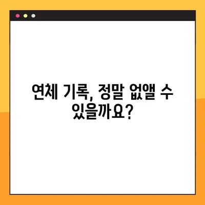 연체기록 삭제! 확실한 3가지 방법 정리 | 신용등급 회복, 연체 해결, 금융 정보