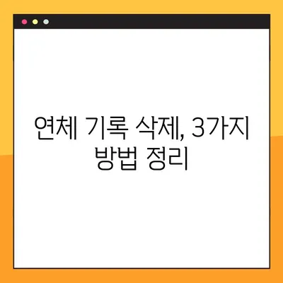 연체기록 삭제! 확실한 3가지 방법 정리 | 신용등급 회복, 연체 해결, 금융 정보