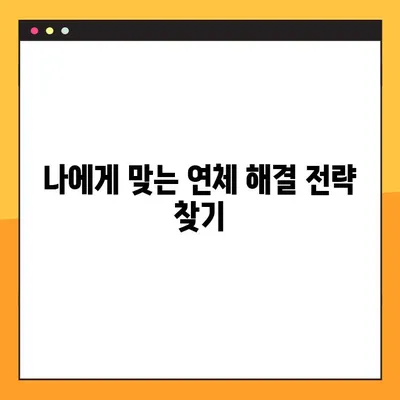 연체기록 삭제! 확실한 3가지 방법 정리 | 신용등급 회복, 연체 해결, 금융 정보