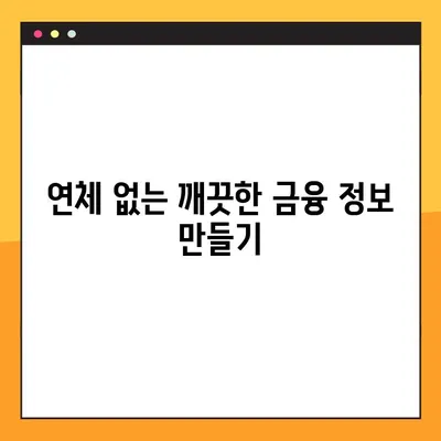 연체기록 삭제! 확실한 3가지 방법 정리 | 신용등급 회복, 연체 해결, 금융 정보