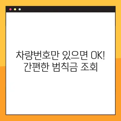 5분 만에 끝내는 교통 범칙금 조회! 차량번호로 간편하게 확인하세요 | 범칙금 조회, 과태료 조회, 벌금 조회, 조회 방법, 5단계 가이드