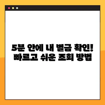 5분 만에 끝내는 교통 범칙금 조회! 차량번호로 간편하게 확인하세요 | 범칙금 조회, 과태료 조회, 벌금 조회, 조회 방법, 5단계 가이드