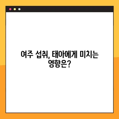 임신 중 여주 환, 즙, 차 복용| 효능, 부작용, 주의사항 완벽 가이드 | 임신, 건강, 식품, 안전