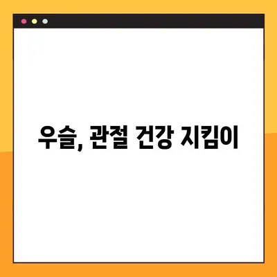 우슬의 모든 것| 성분, 효능, 부작용, 복용법 총정리 | 관절 건강, 통증 완화, 약초