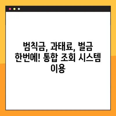 5분 만에 끝내는 교통 범칙금 조회! 차량번호로 간편하게 확인하세요 | 범칙금 조회, 과태료 조회, 벌금 조회, 조회 방법, 5단계 가이드