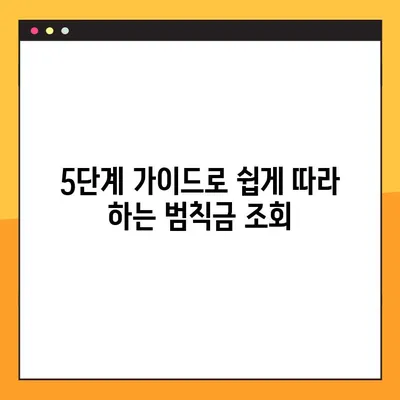 5분 만에 끝내는 교통 범칙금 조회! 차량번호로 간편하게 확인하세요 | 범칙금 조회, 과태료 조회, 벌금 조회, 조회 방법, 5단계 가이드